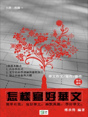 cover image of 怎樣寫好華文